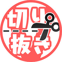 ぶい切り部【VTuber切り抜き】