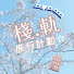 sMdrkaU8XgE-channel-avatar-棧軌旅行計劃