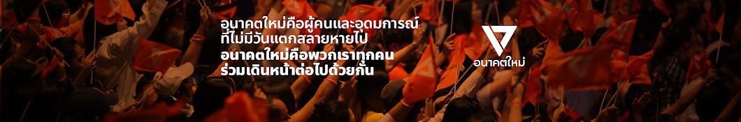 à¸žà¸£à¸£à¸„à¸­à¸™à¸²à¸„à¸•à¹ƒà¸«à¸¡à¹ˆ - Future Forward Party YouTube channel avatar