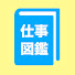 6FbRfXB2xtQ-channel-avatar-密着お仕事図鑑