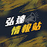 67VFb0SlDUY-channel-avatar-弘達情報站