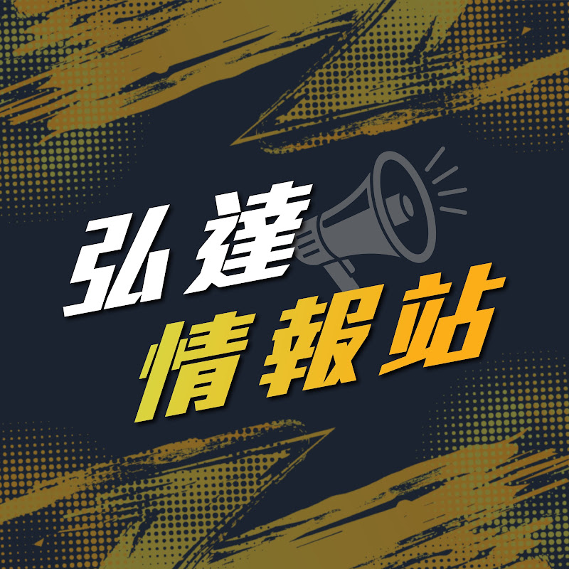 弘達情報站 Logo