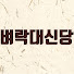 Ic3Dn0jSahg-channel-avatar-벼락대신당