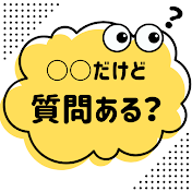 〇〇だけど質問ある？