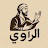 الراوي