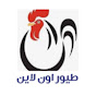 طيور اون لاين logo
