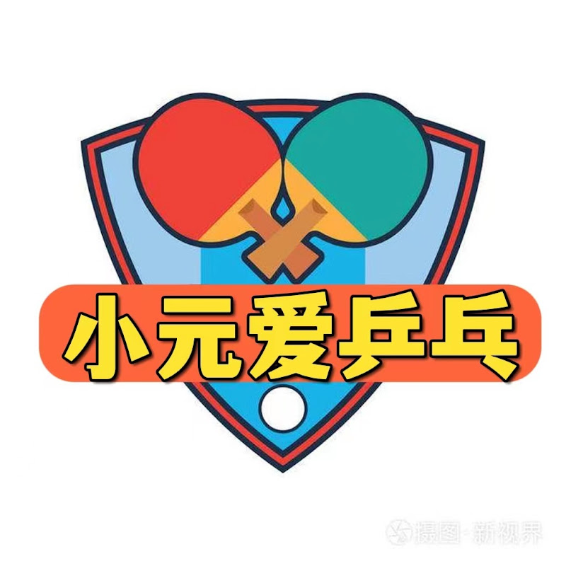小元爱乒乓 Logo