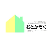 「おとかぞく」超・初心者のための音楽レッスン