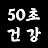 50초 건강