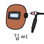 용접하는 김씨