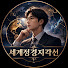 0k8XHrOueno-channel-avatar-세계정경지각선