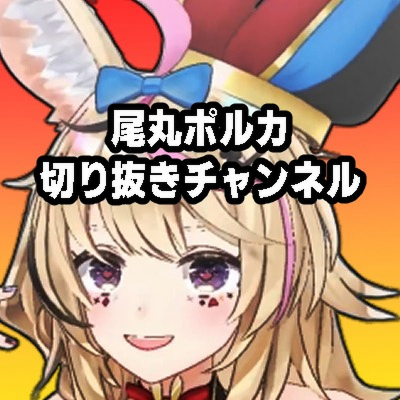尾丸ポルカ切り抜きチャンネル【ホロライブ切り抜き】 