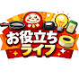 ちょい得ライフハック