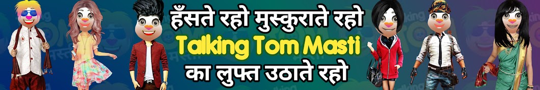Talking Tom Masti यूट्यूब चैनल अवतार