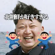僕は北朝鮮が好きすぎるんだ