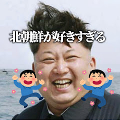 僕は北朝鮮が好きすぎるんだ