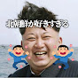 僕は北朝鮮が好きすぎるんだ