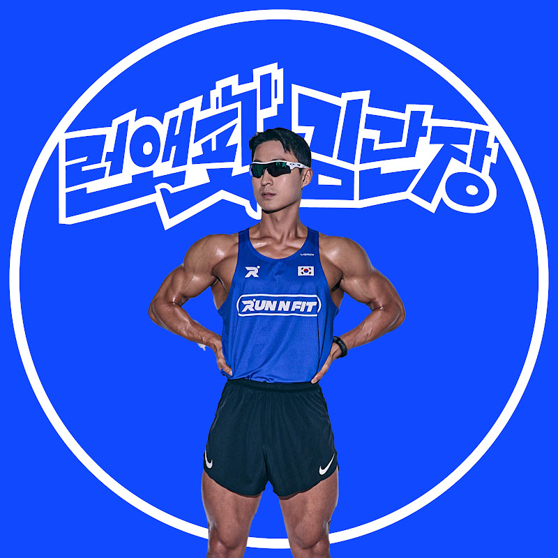 런앤핏 김관장ㅣ런관장