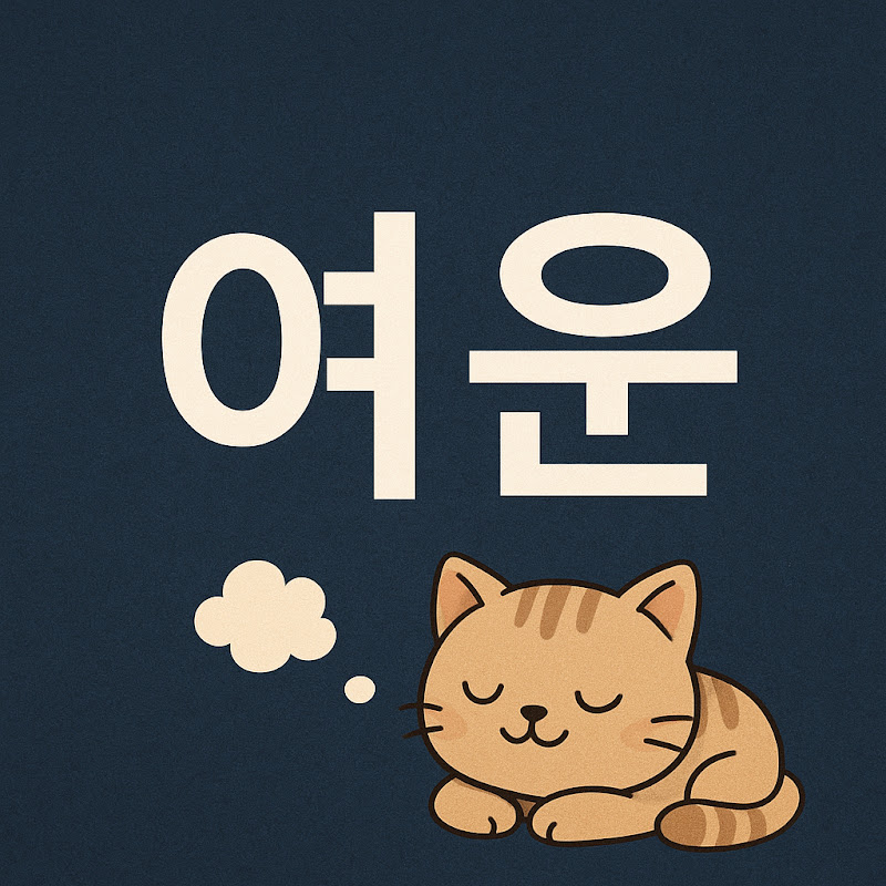 여운