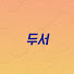 95nGM0gJ8CQ-channel-avatar-두서