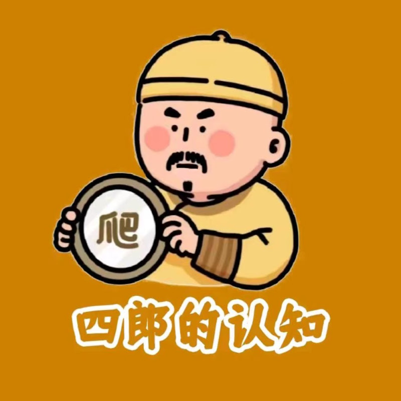 四郎的知识