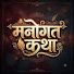 zUUtNVtBR2s-channel-avatar-Manogat Katha