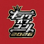 キングオブコント