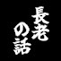 1oXCGkbgIzo-channel-avatar-長老の話【スマナサーラ長老 切り抜き】