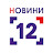 Новини - 12 Канал