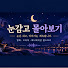 hLD8Fc8N3Ds-channel-avatar-눈감고 몰아보기
