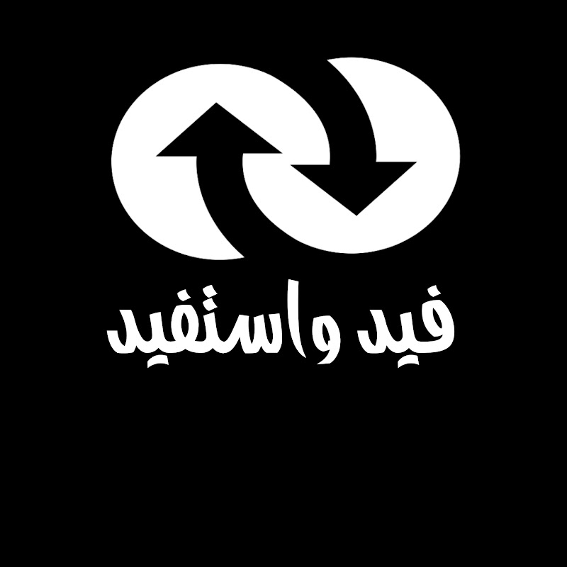 فيد واستفيد