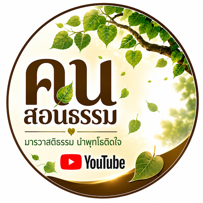 คนสอนธรรม 