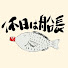 2s-SDKqfKHc-channel-avatar-休日は船長