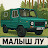 МАЛЫШ ЛУ