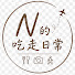 wUAF_imNl08-channel-avatar-N的吃走日常