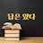 @답은_있다