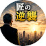 h24Iouzdk0Y-channel-avatar-匠の逆襲
