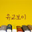 @yugyoboy