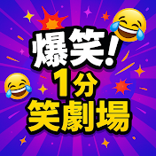 爆笑!1分笑劇場