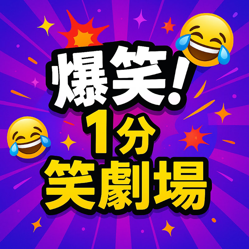 爆笑!1分笑劇場