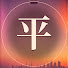 x4XkVVKhYpE-channel-avatar-平成メドレー