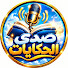 pc7tMVinC8s-channel-avatar-صدى الحكايات and سوق الحكايات والقصص