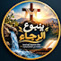 HmcOBBNCJHE-channel-avatar-ينبوع الرجاء