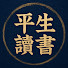 iFsZSf7zY2U-channel-avatar-平生讀書