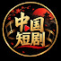 lVBHZFURqps-channel-avatar-    中国短剧 • 100K
