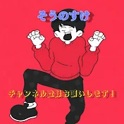 そうのすけ　｢卓球部🏓｣