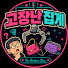 1wIE0AyFcVE-channel-avatar-고장난 집게