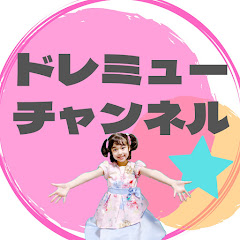 ドレミューチャンネル