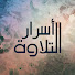 xT8-MKU76e8-channel-avatar-أسرار التلاوة 
