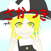 プチさかつき
